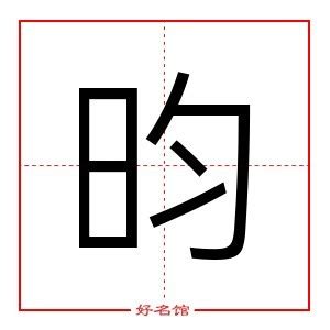 昀的五行|「 昀 」昀字在五行字典中的属性及解释